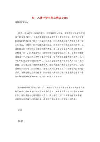 初一入团申请书范文精选2025