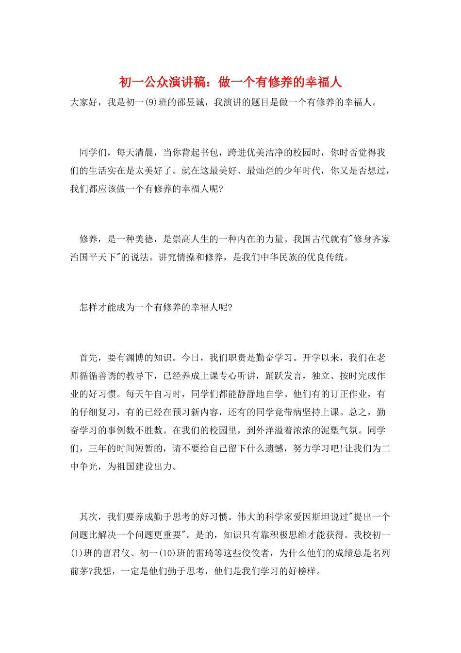 初一公众演讲稿：做一个有修养的幸福人_第1页