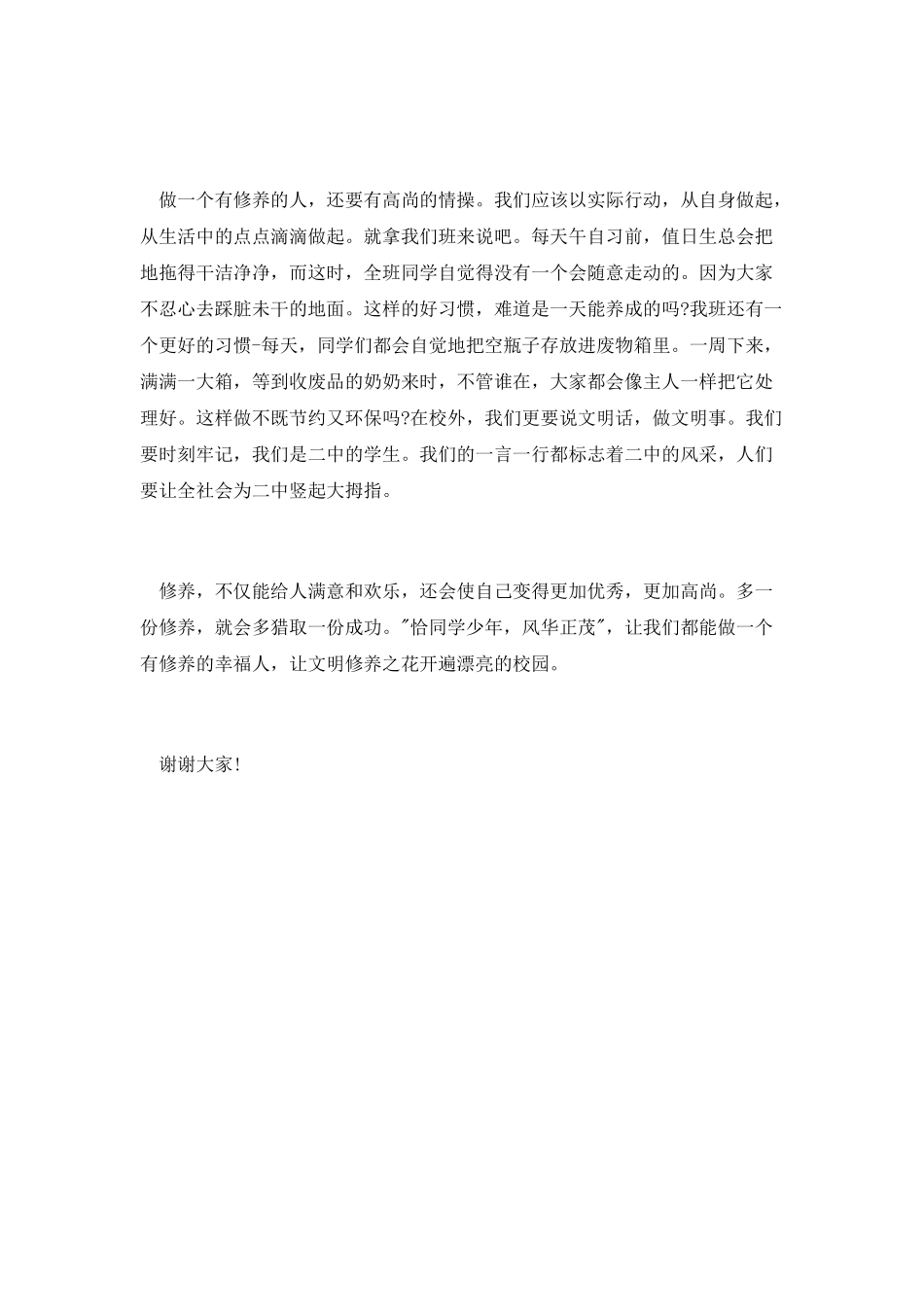 初一公众演讲稿：做一个有修养的幸福人_第2页