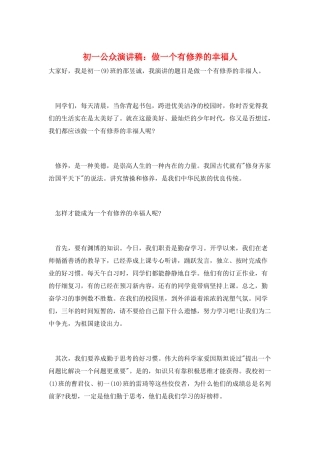 初一公众演讲稿：做一个有修养的幸福人