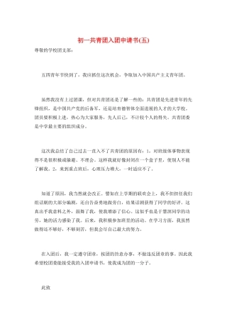 初一共青团入团申请书(五)