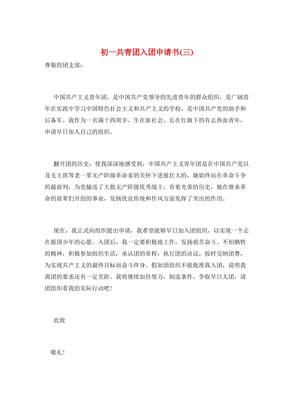 初一共青团入团申请书(三)_第1页