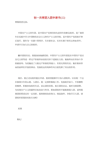 初一共青团入团申请书(三)