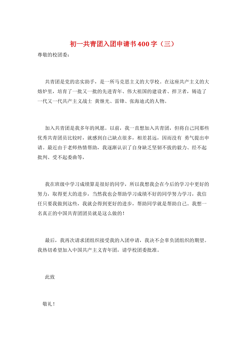初一共青团入团申请书400字(三)_第1页