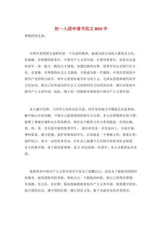 初一入团申请书范文800字