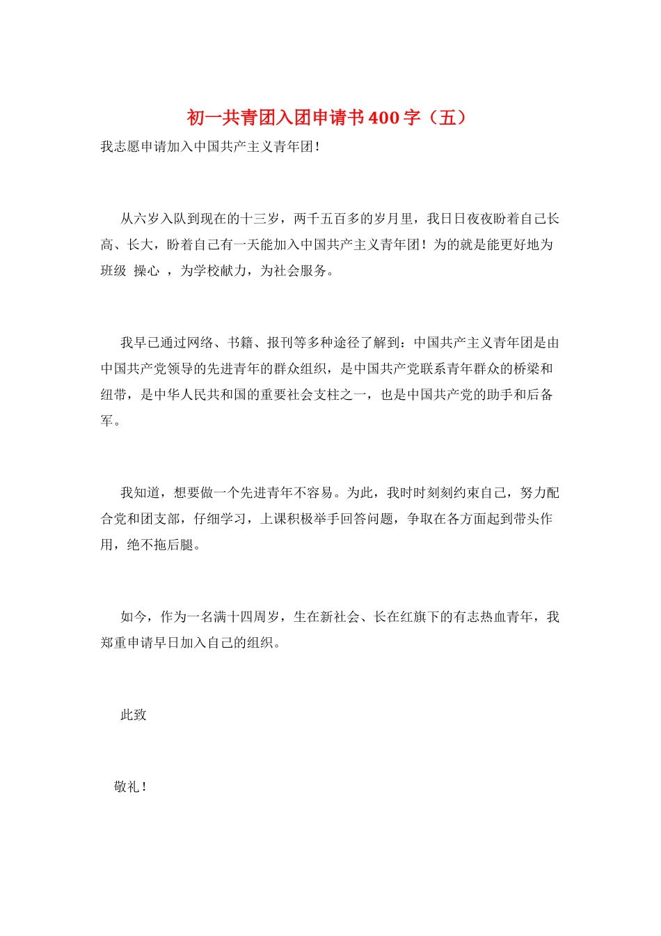 初一共青团入团申请书400字_第1页