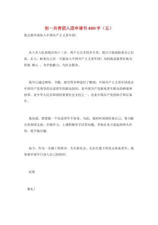 初一共青团入团申请书400字