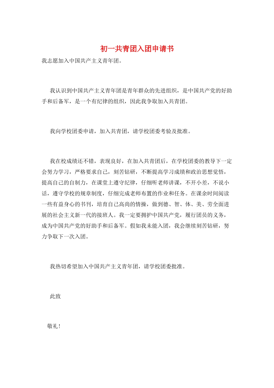 初一共青团入团申请书_第1页