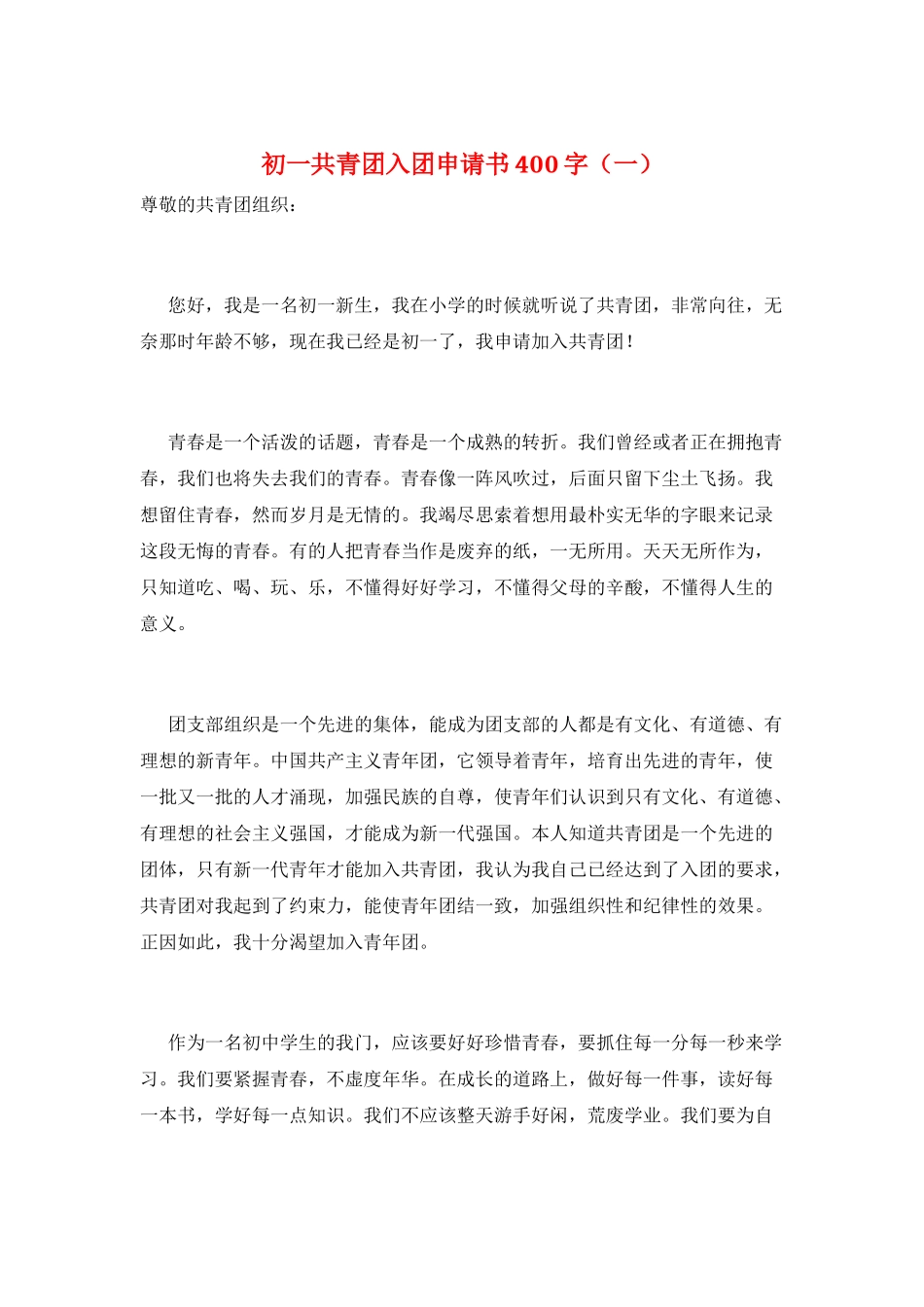 初一共青团入团申请书400字(一)_第1页