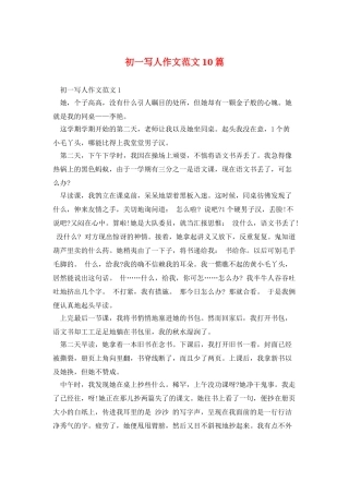 初一写人作文范文10篇