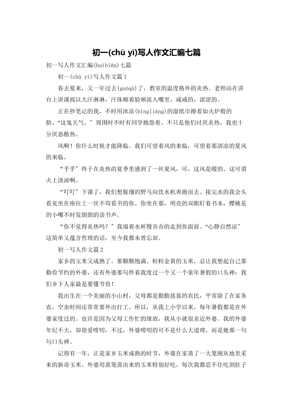 初一写人作文汇编七篇_第1页