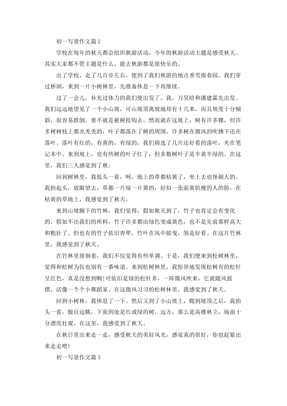 初一写景作文7篇_第2页