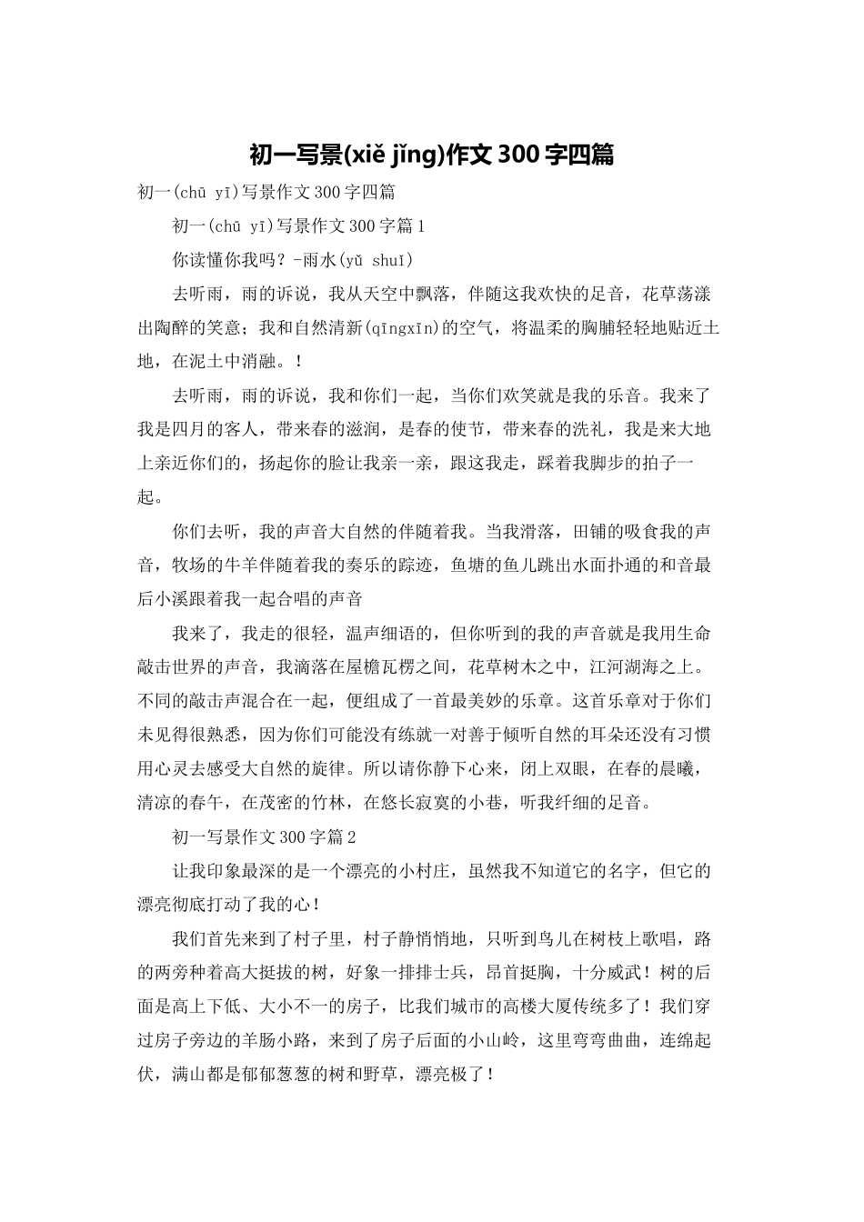 初一写景作文300字四篇_第1页