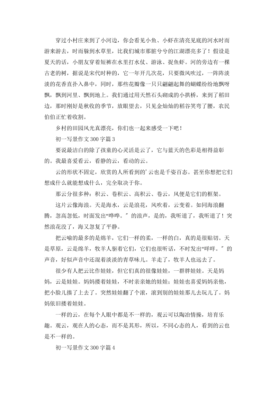 初一写景作文300字四篇_第2页