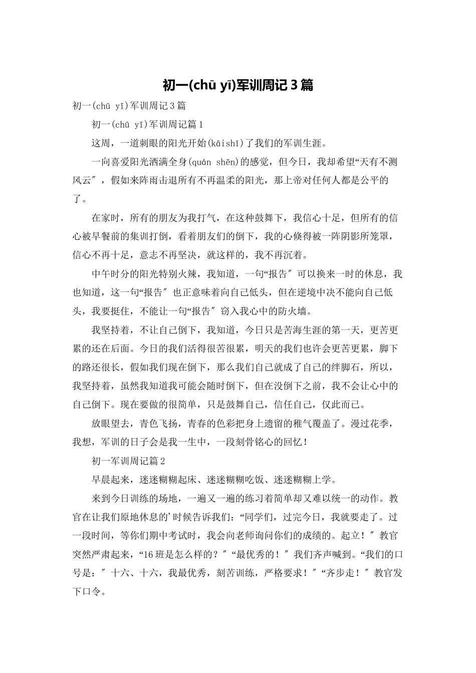 初一军训周记3篇_第1页
