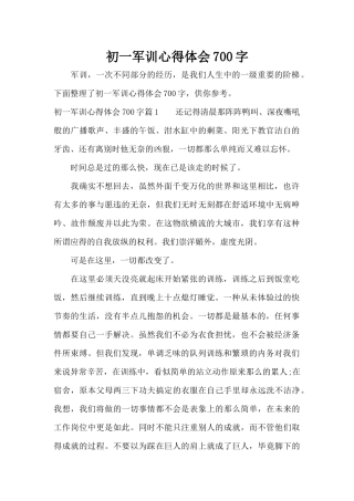 初一军训心得体会700字（精编版）