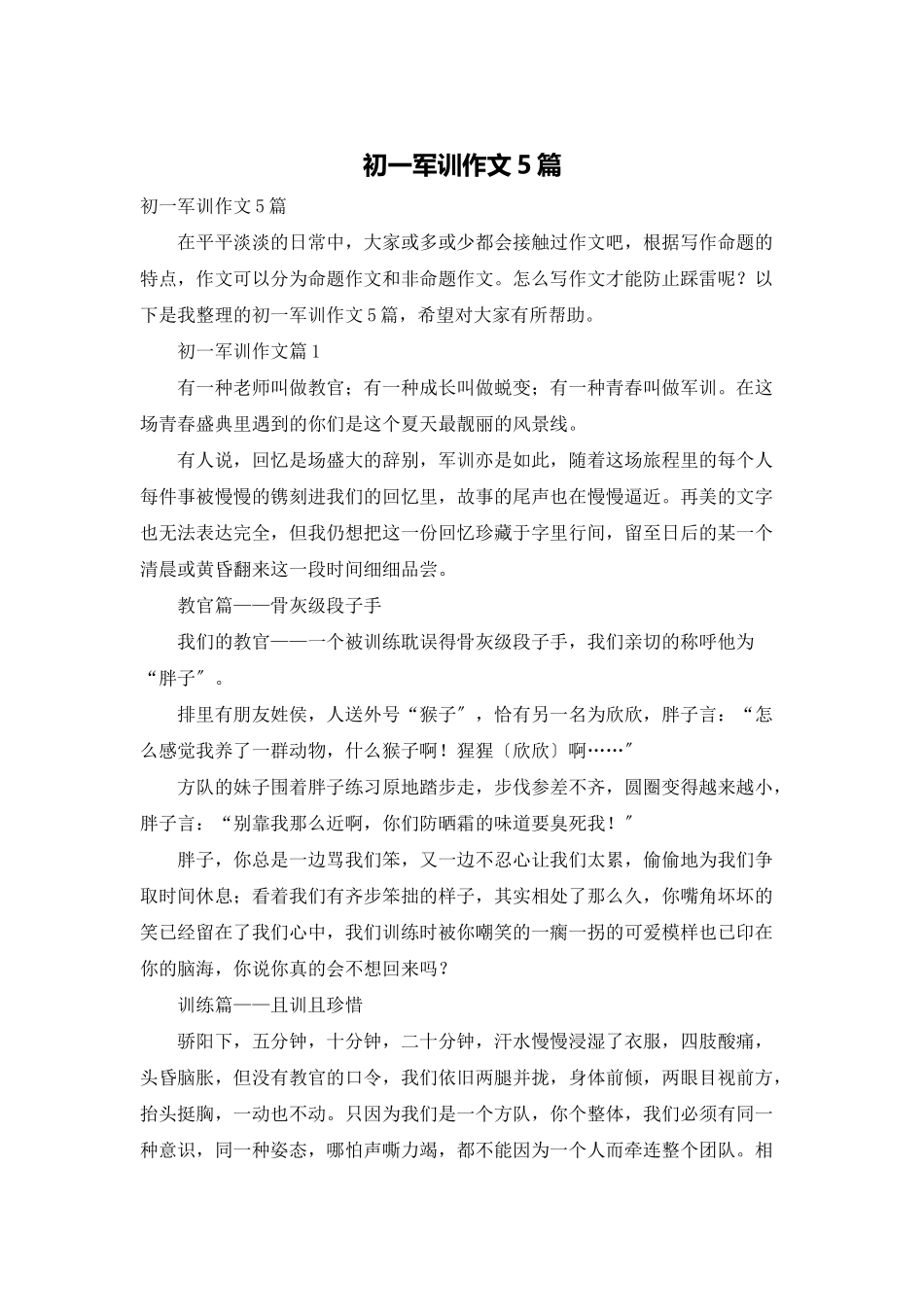 初一军训作文5篇_第1页