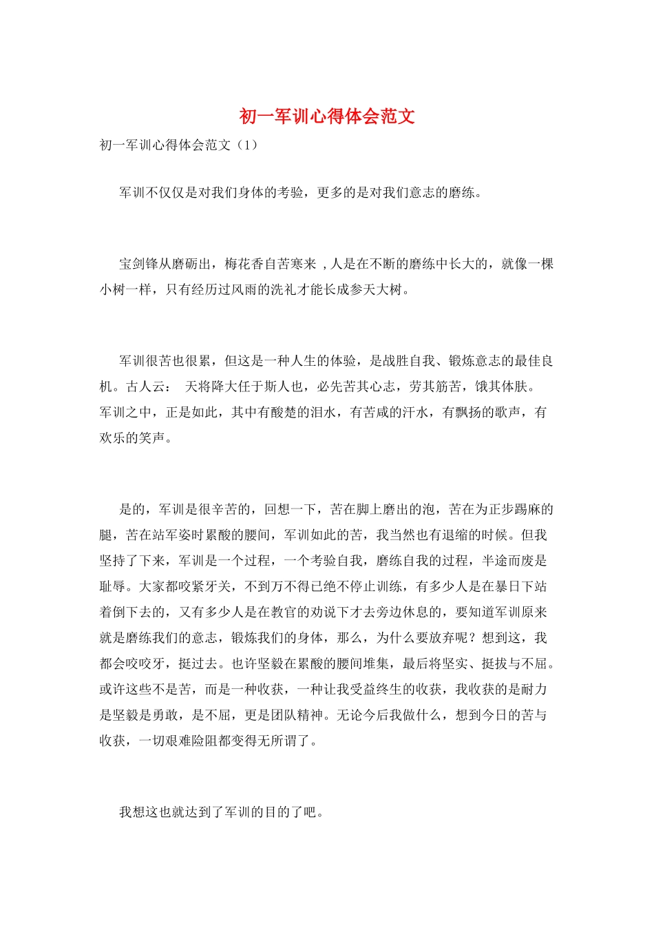 初一军训心得体会范文_第1页