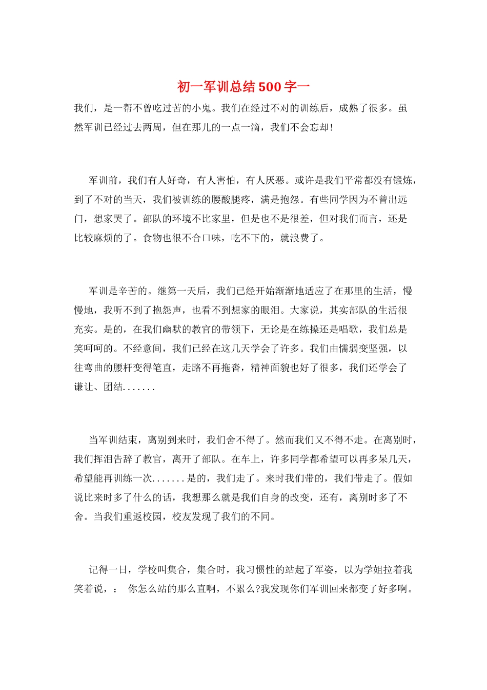 初一军训总结500字一_第1页