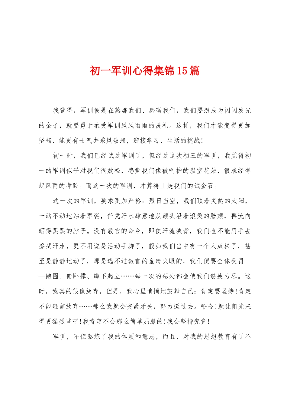 初一军训心得集锦15篇_第1页