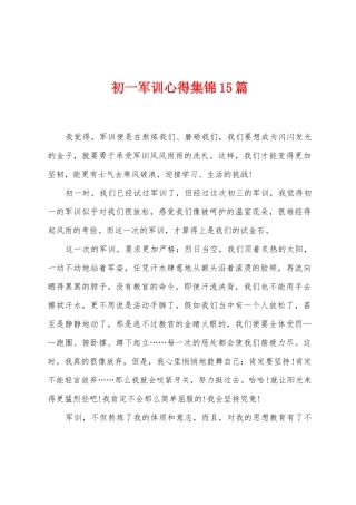 初一军训心得集锦15篇