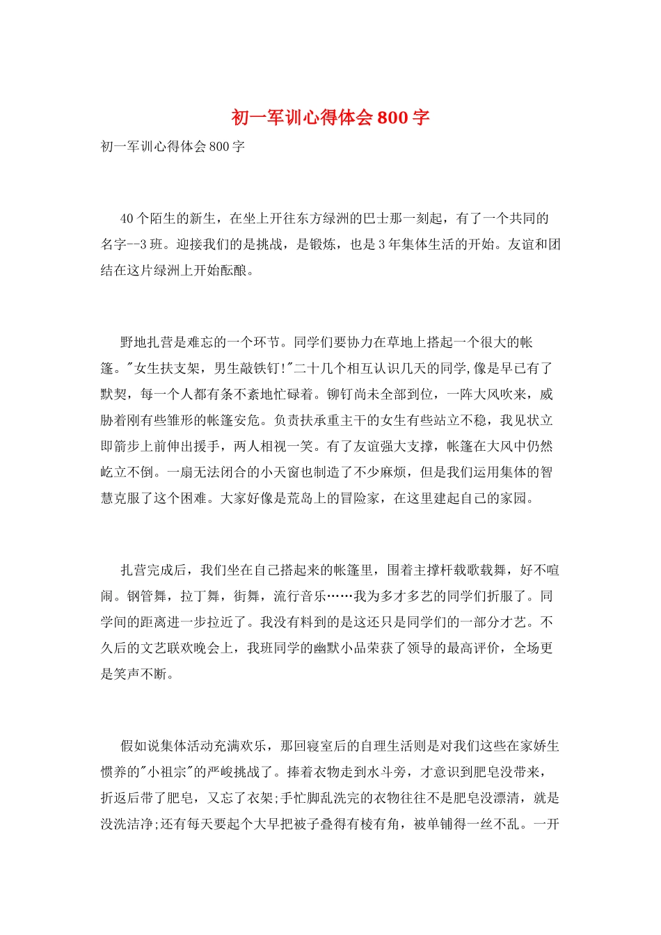 初一军训心得体会800字_第1页
