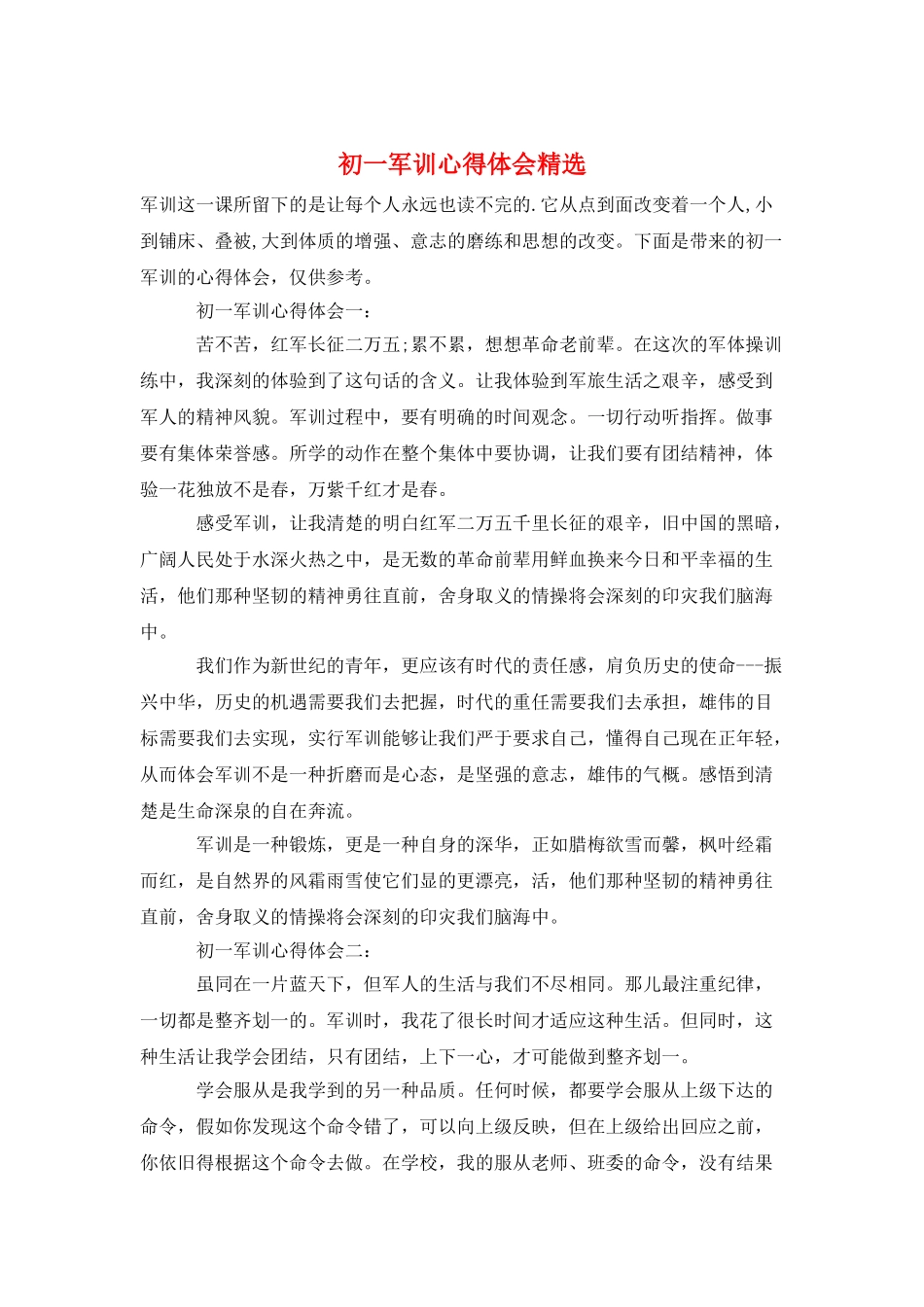 初一军训心得体会精选_第1页