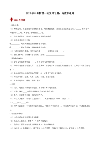 2026年中考物理一轮重点难点一遍过专题训练-电流和电路（附答案解析）