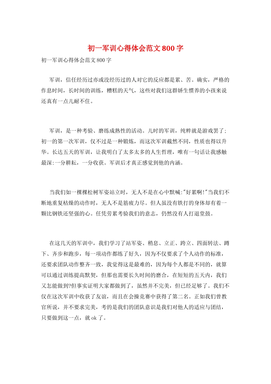 初一军训心得体会范文800字_第1页