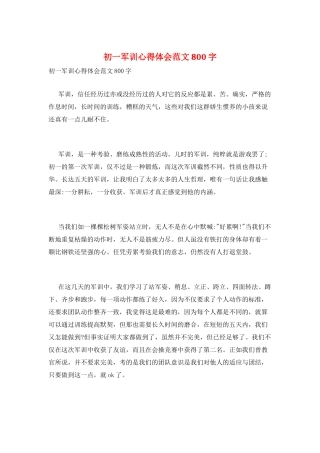 初一军训心得体会范文800字