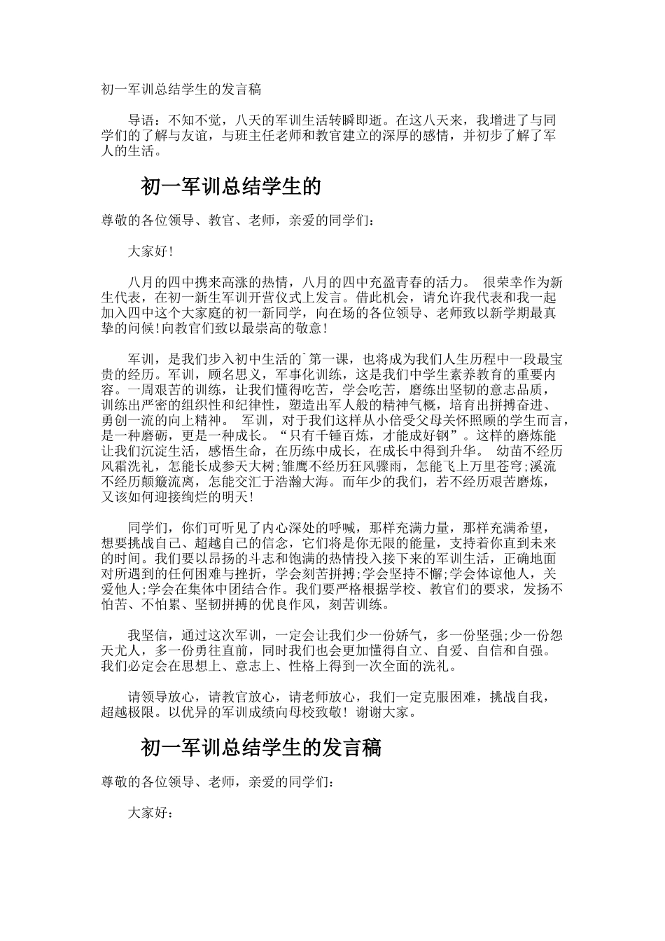初一军训总结学生的发言稿_第1页