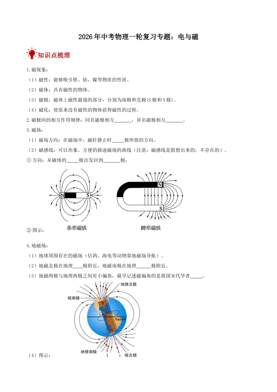2026年中考物理一轮重点难点一遍过专题训练-电与磁（附答案解析）_第1页