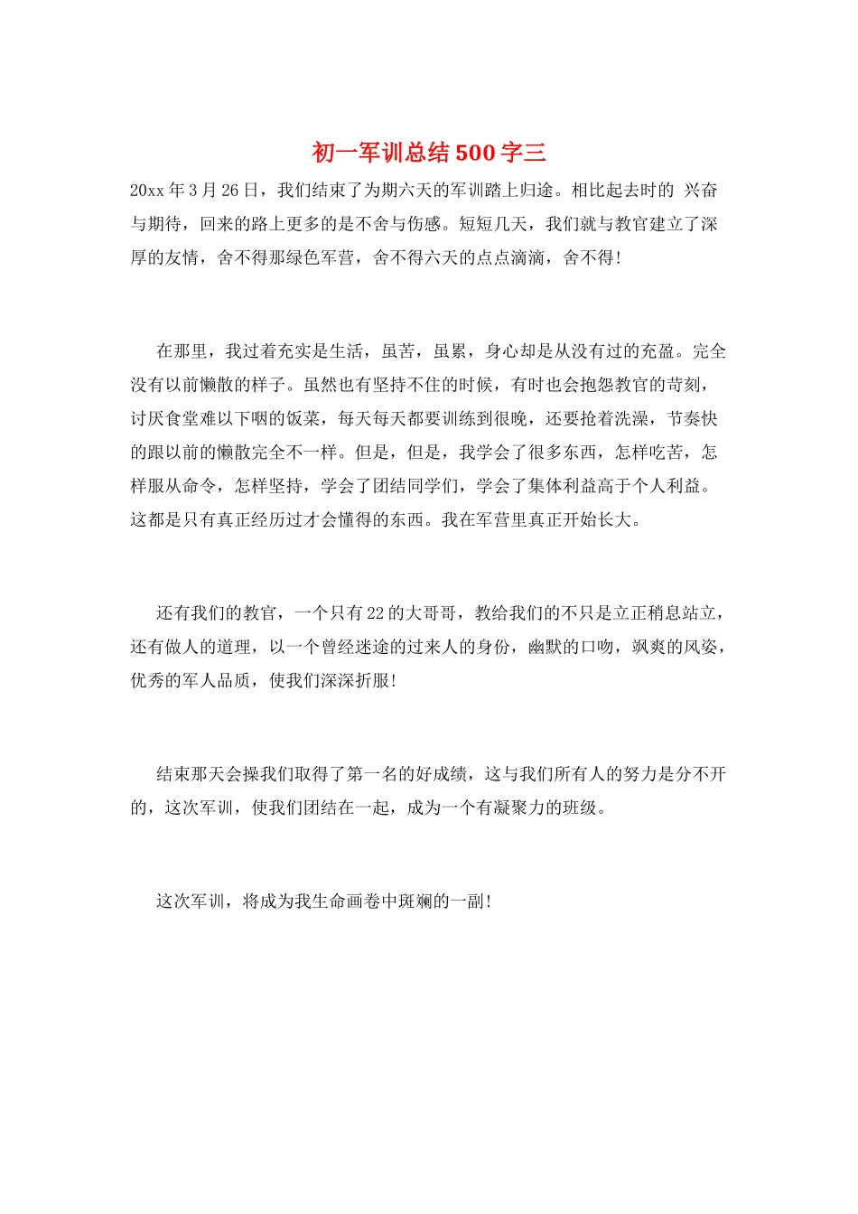 初一军训总结500字三_第1页