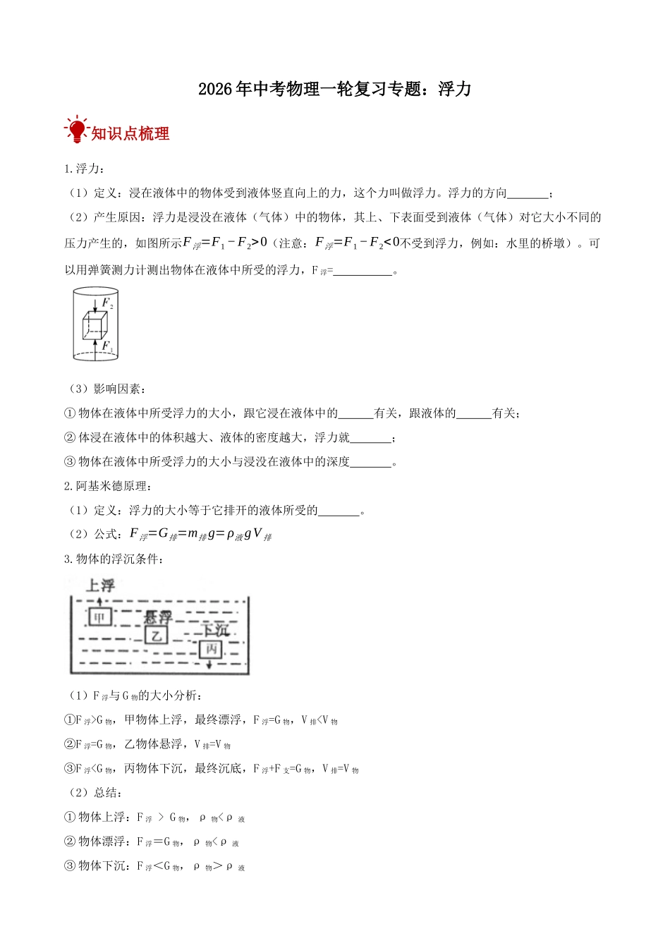 2026年中考物理一轮重点难点一遍过专题训练-浮力（附答案解析）_第1页