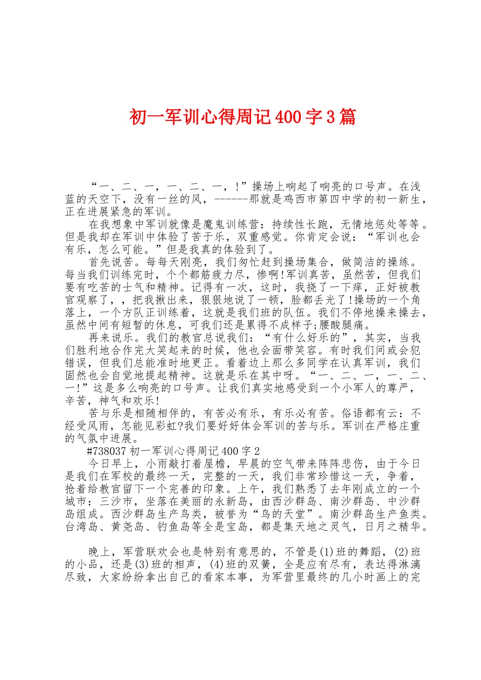 初一军训心得周记400字3篇_第1页