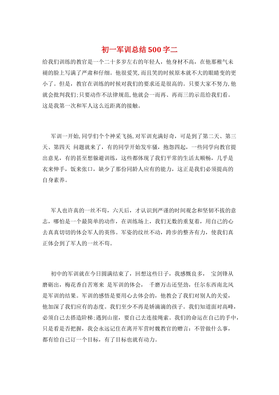 初一军训总结500字二_第1页