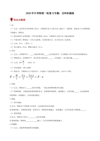 2026年中考物理一轮重点难点一遍过专题训练-功和机械能（附答案解析）