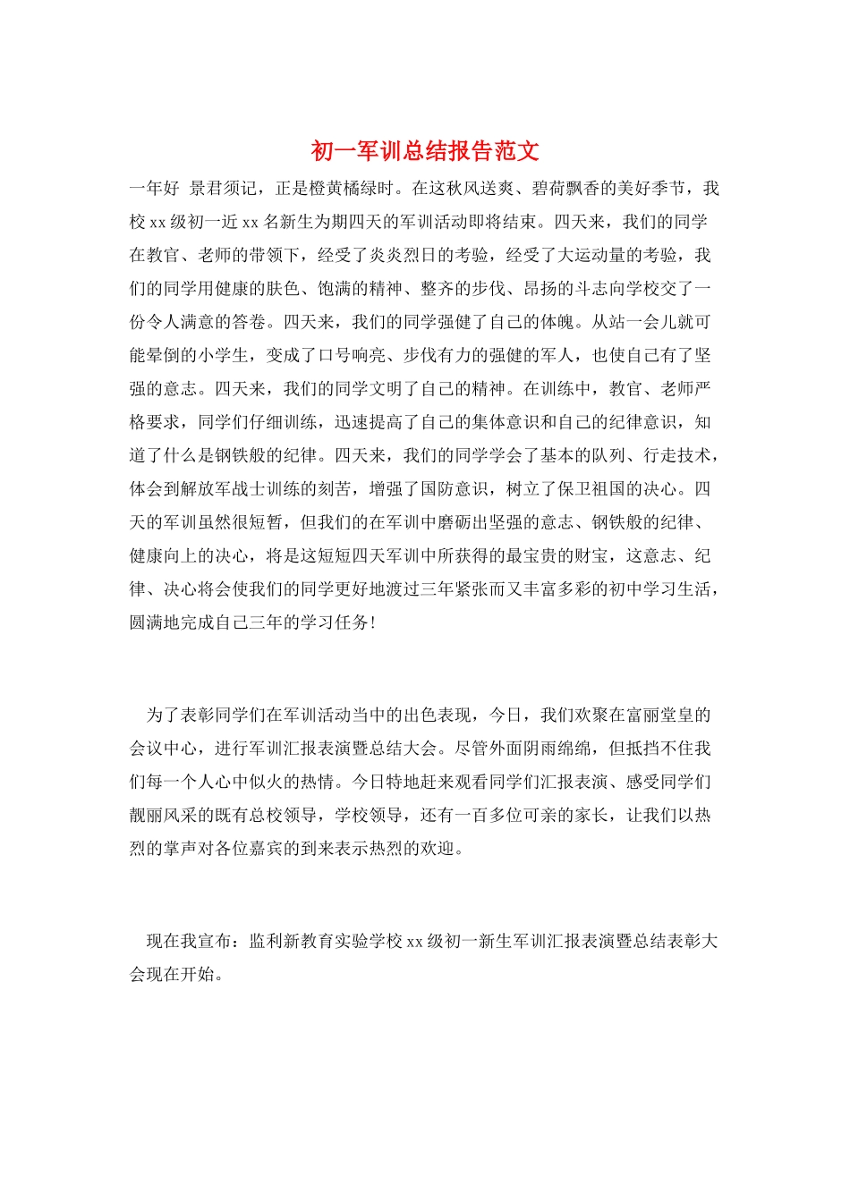 初一军训总结报告范文_第1页