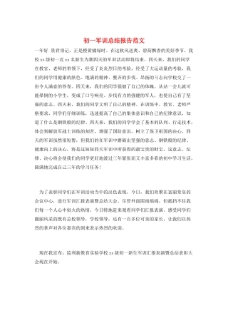 初一军训总结报告范文
