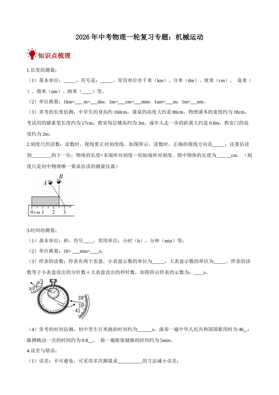 2026年中考物理一轮重点难点一遍过专题训练-机械运动（附答案解析）_第1页