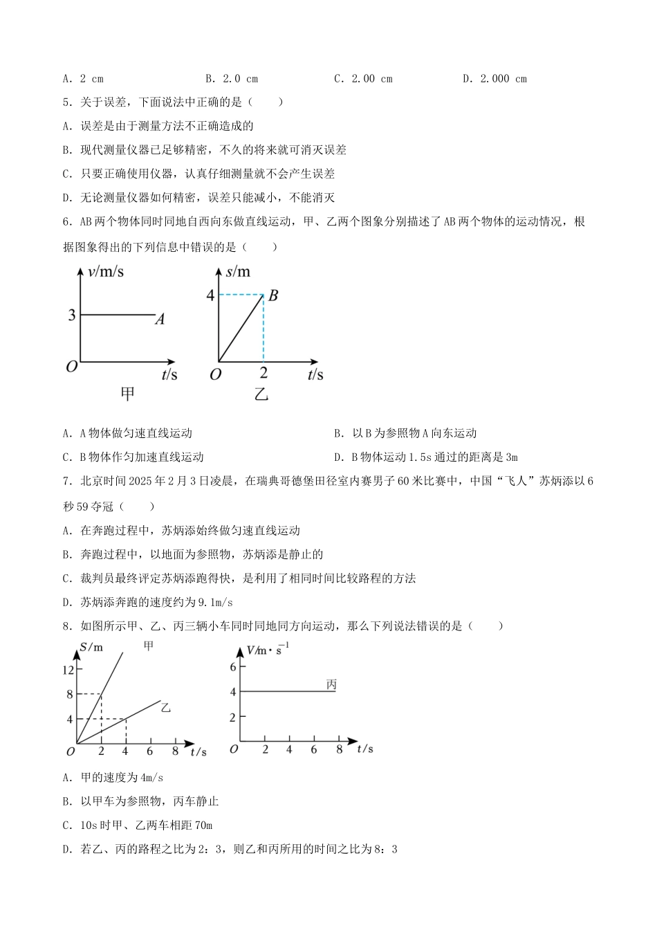 2026年中考物理一轮重点难点一遍过专题训练-机械运动（附答案解析）_第3页