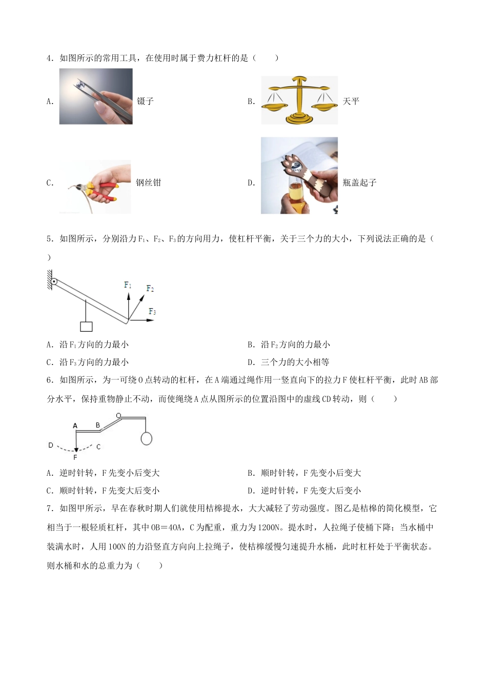 2026年中考物理一轮重点难点一遍过专题训练-简单机械（杠杆）（附答案解析）_第3页