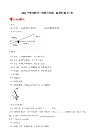 2026年中考物理一轮重点难点一遍过专题训练-简单机械（杠杆）（附答案解析）
