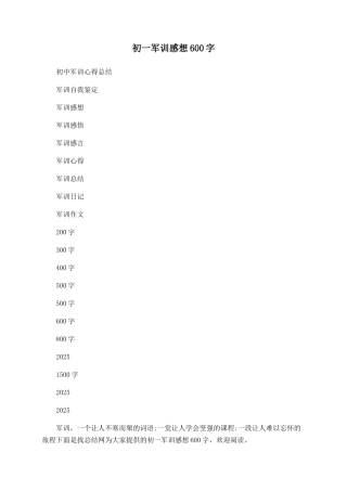 初一军训感想600字
