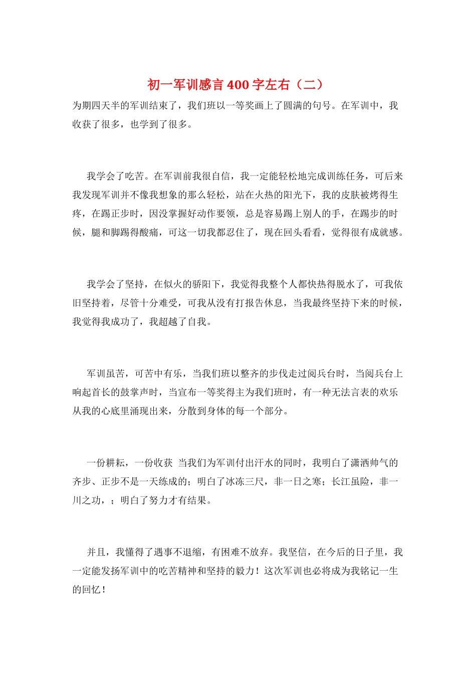 初一军训感言400字左右(二)_第1页