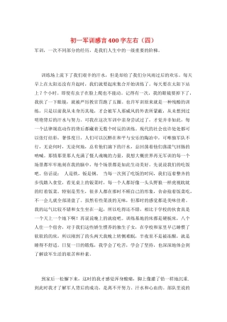 初一军训感言400字左右