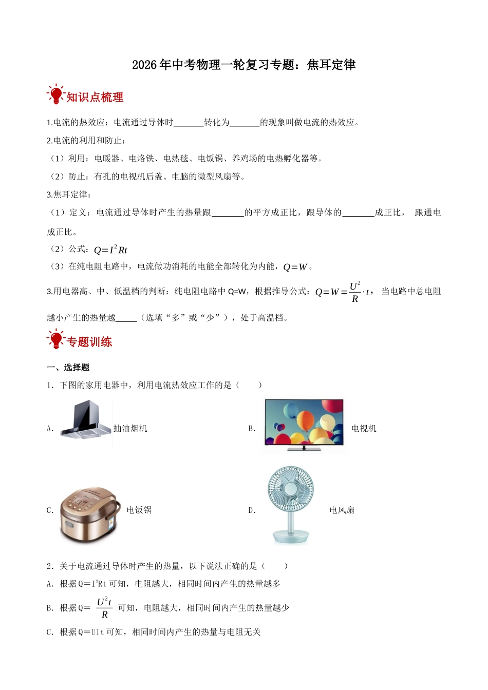 2026年中考物理一轮重点难点一遍过专题训练-焦耳定律（附答案解析）_第1页