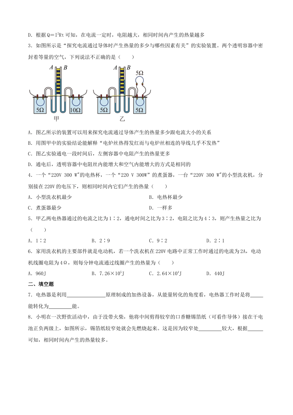 2026年中考物理一轮重点难点一遍过专题训练-焦耳定律（附答案解析）_第2页