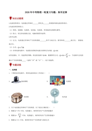 2026年中考物理一轮重点难点一遍过专题训练-焦耳定律（附答案解析）
