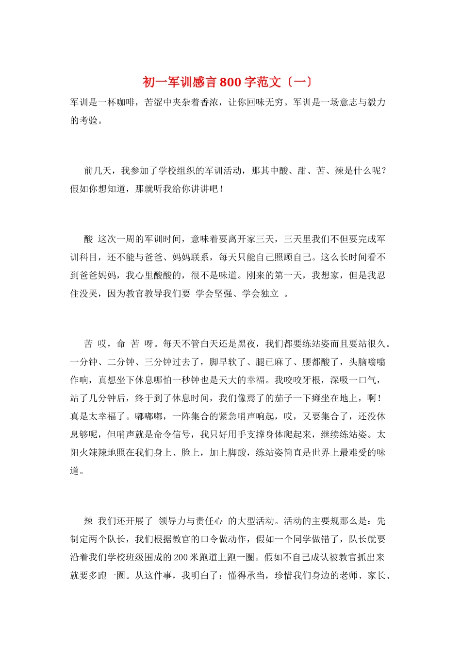 初一军训感言800字范文(一)_第1页